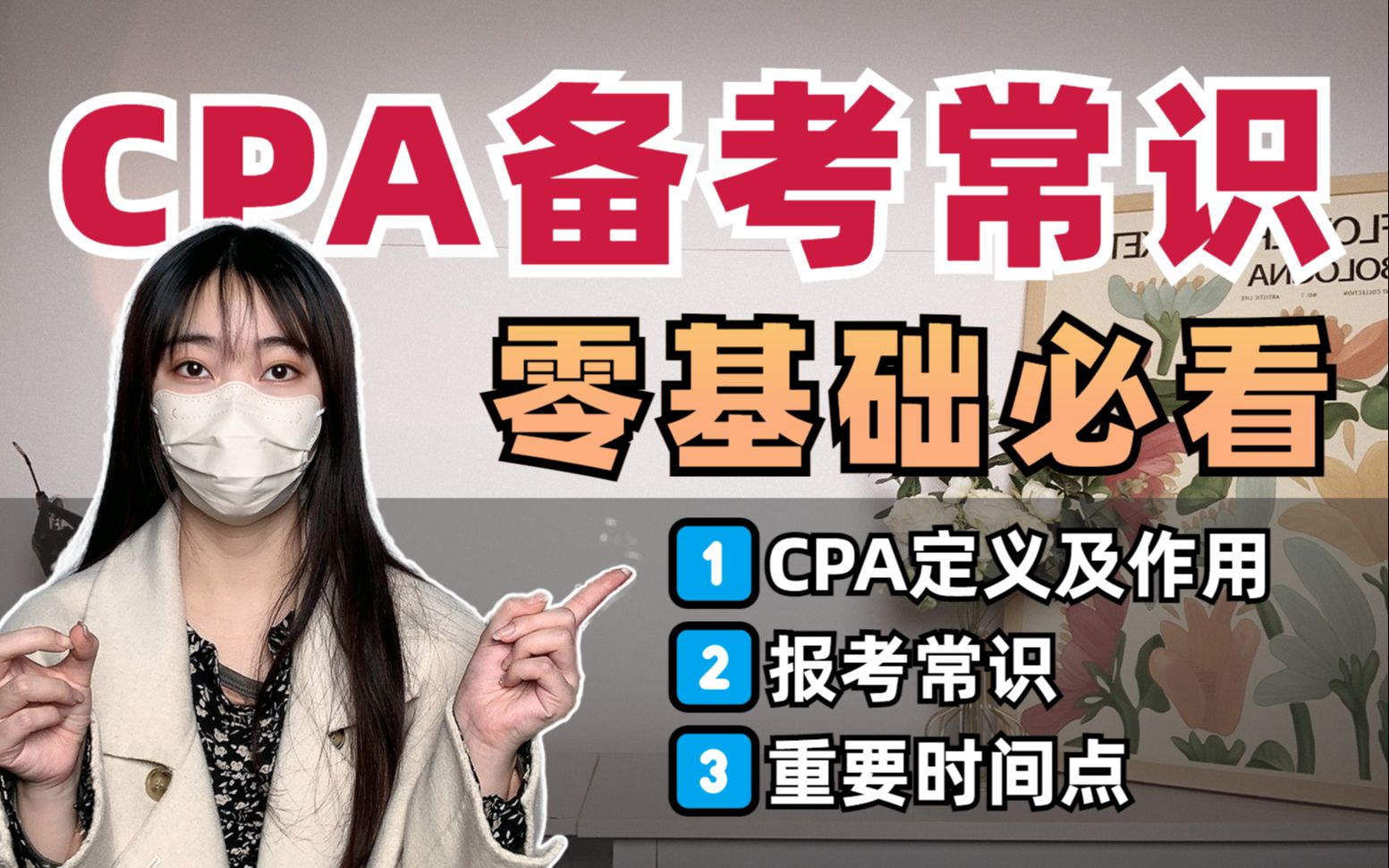 零基础CPA扫盲!证书作用 | 报考常识 | 重要时间点来了!哔哩哔哩bilibili