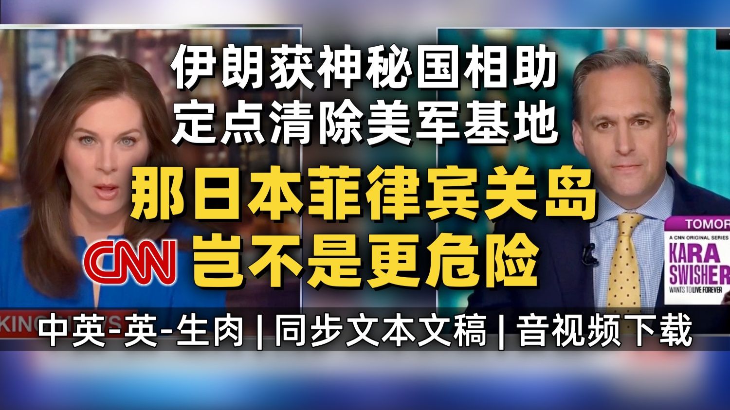 【CNN 附文稿】CNN独家获得美军基地被伊朗精确打击后惨不忍睹实地画面：中国可不是伊朗～亚太日本菲律宾关岛将危险 [中英-英-生肉]