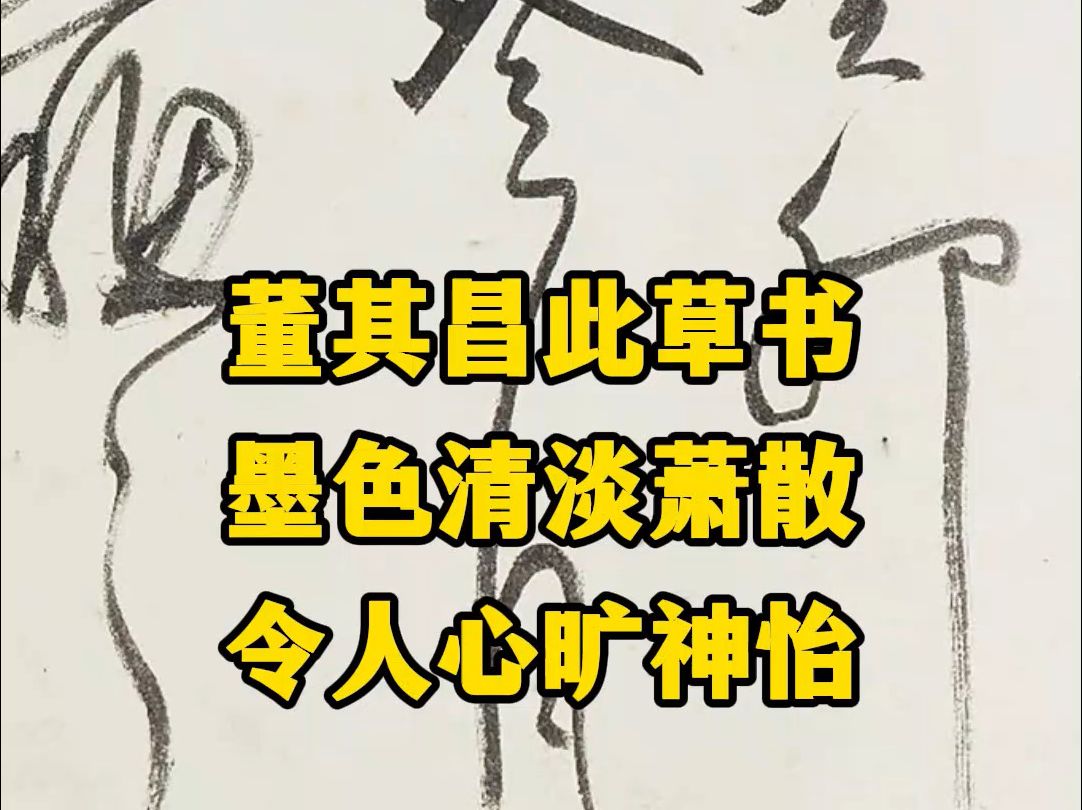 董其昌草书《试笔帖》,墨色清淡萧散,令人心旷神怡哔哩哔哩bilibili