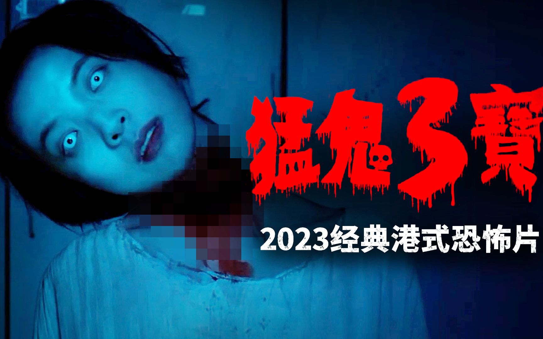 [图]2023香港最新恐怖片：3个让你彻夜难眠的猛鬼故事 生猛又搞笑