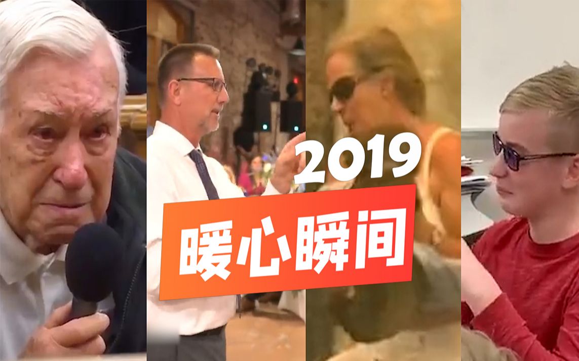 2019国际暖心瞬间:被人爱着的感觉,真好!哔哩哔哩bilibili