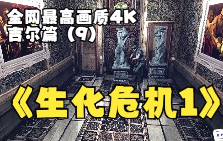 [图]全网最高清电影级4K60帧画质生化危机1复刻版，女神吉尔篇（9）