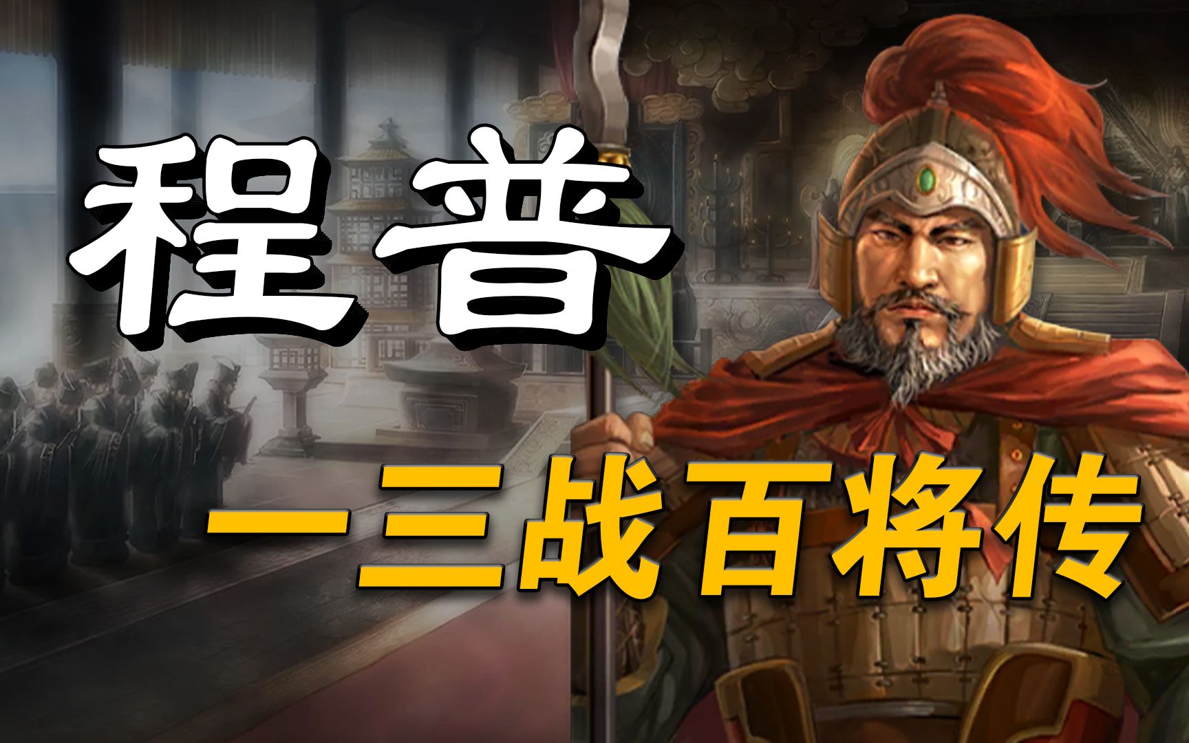 [图]三国志战略版-【程普】-万金油程普-三战百将传-武将解析