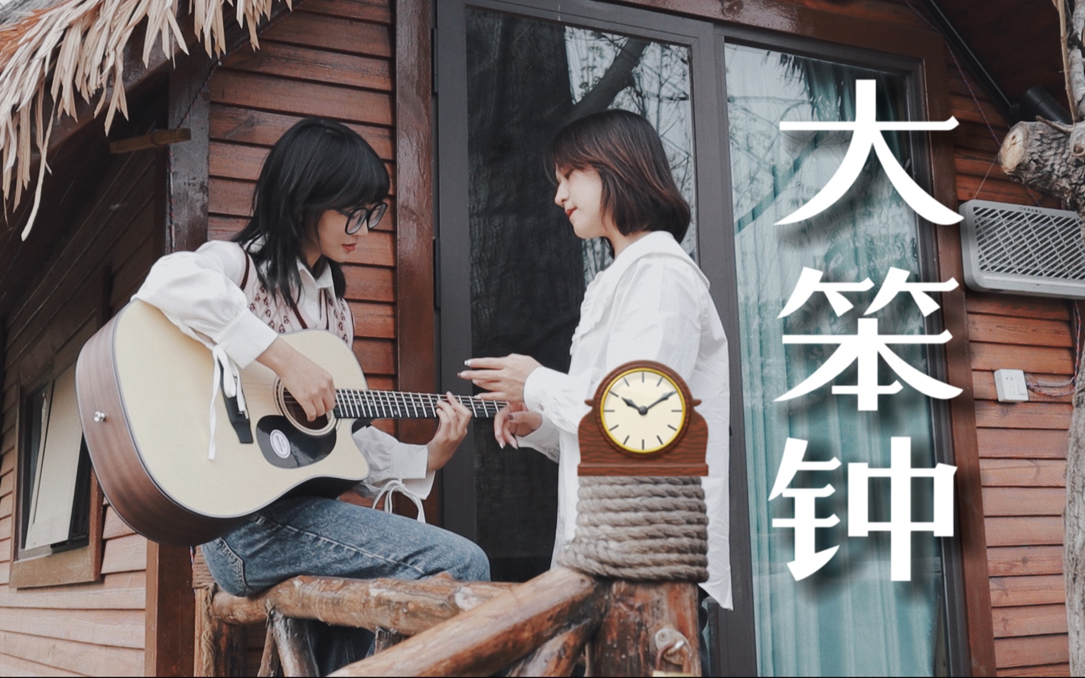 [图]宝贝？耍什么嘴硬！《大笨钟》周杰伦（cover）