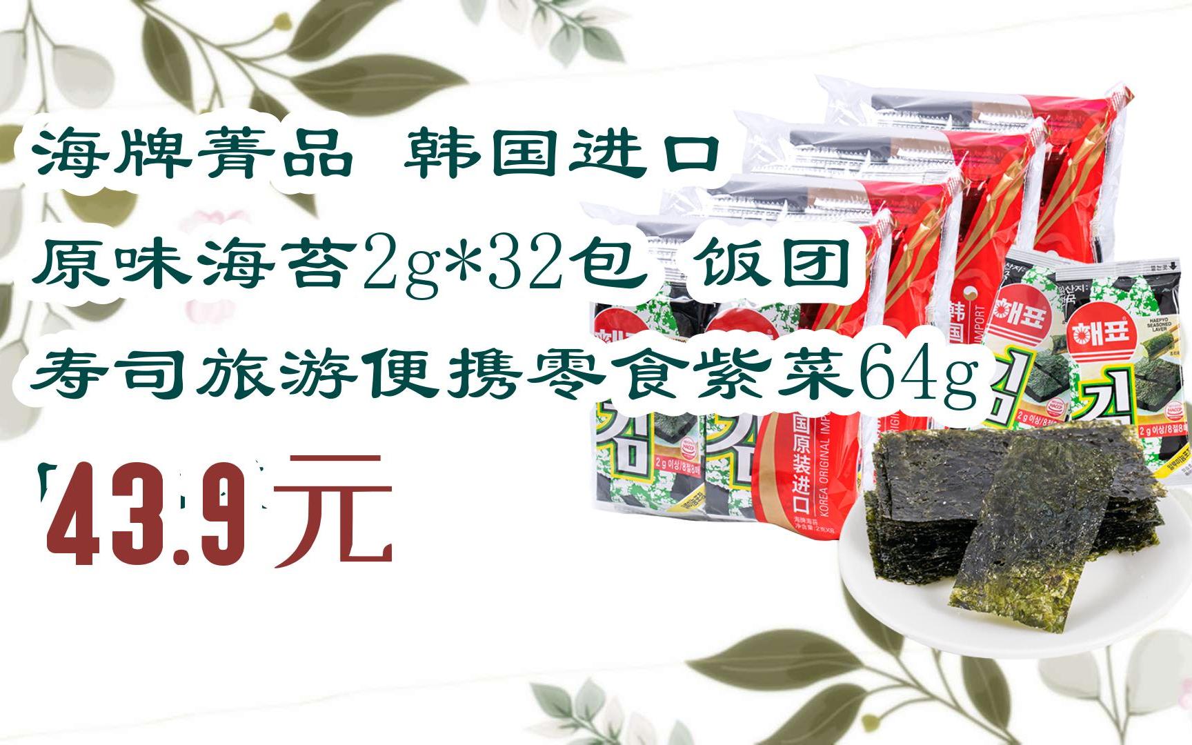 【京东搜 红包大礼包264 领福利】海牌菁品 韩国进口 原味海苔2g*32包
