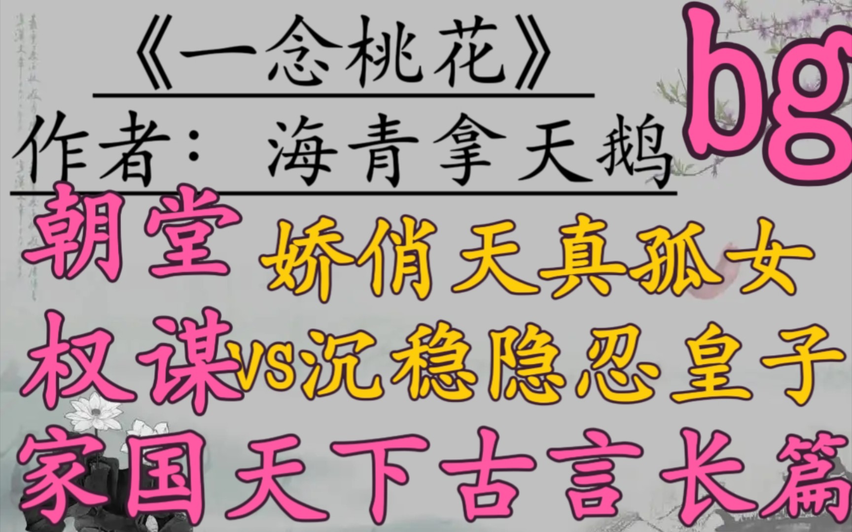 [图]【完结古言推文】娇俏天真孤女vs沉稳隐忍皇子，养成，朝堂权谋，家国天下，古言大长篇！《一念桃花》by海青拿天鹅