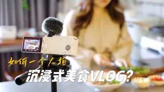一个人怎么拍【沉浸式美食VLOG】｜分镜+器材+剪辑全流程｜新手入门