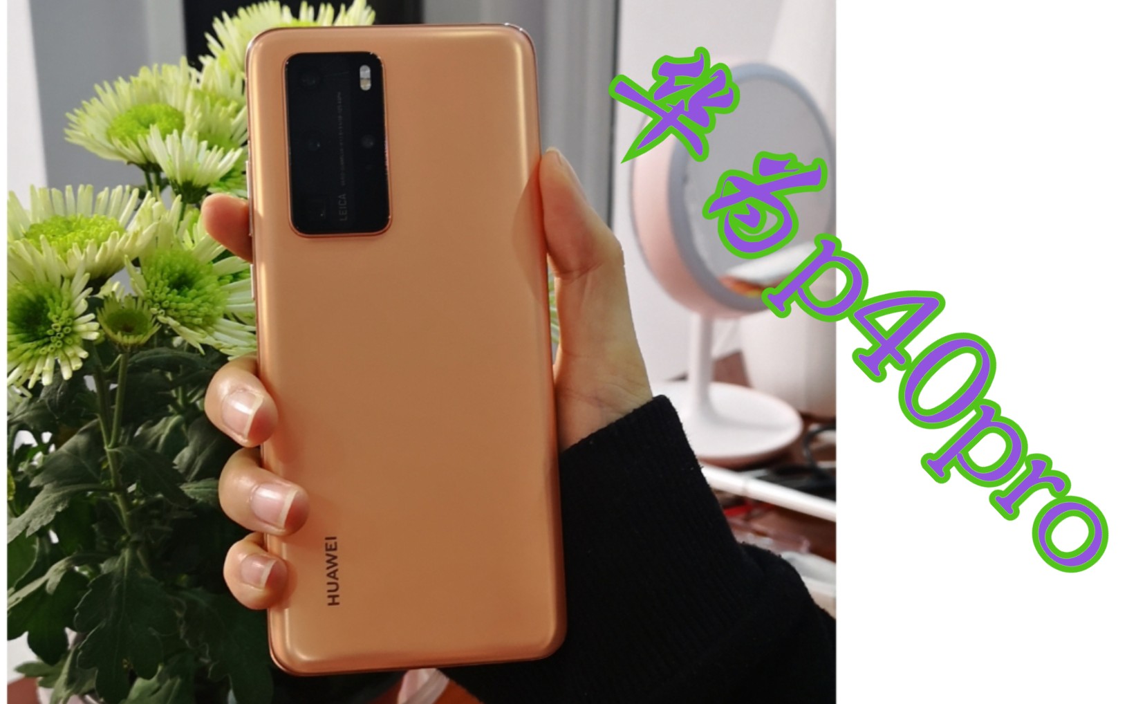 华为p40pro晨曦金开箱,被美貌所吸引,相机实测的确惊艳了!