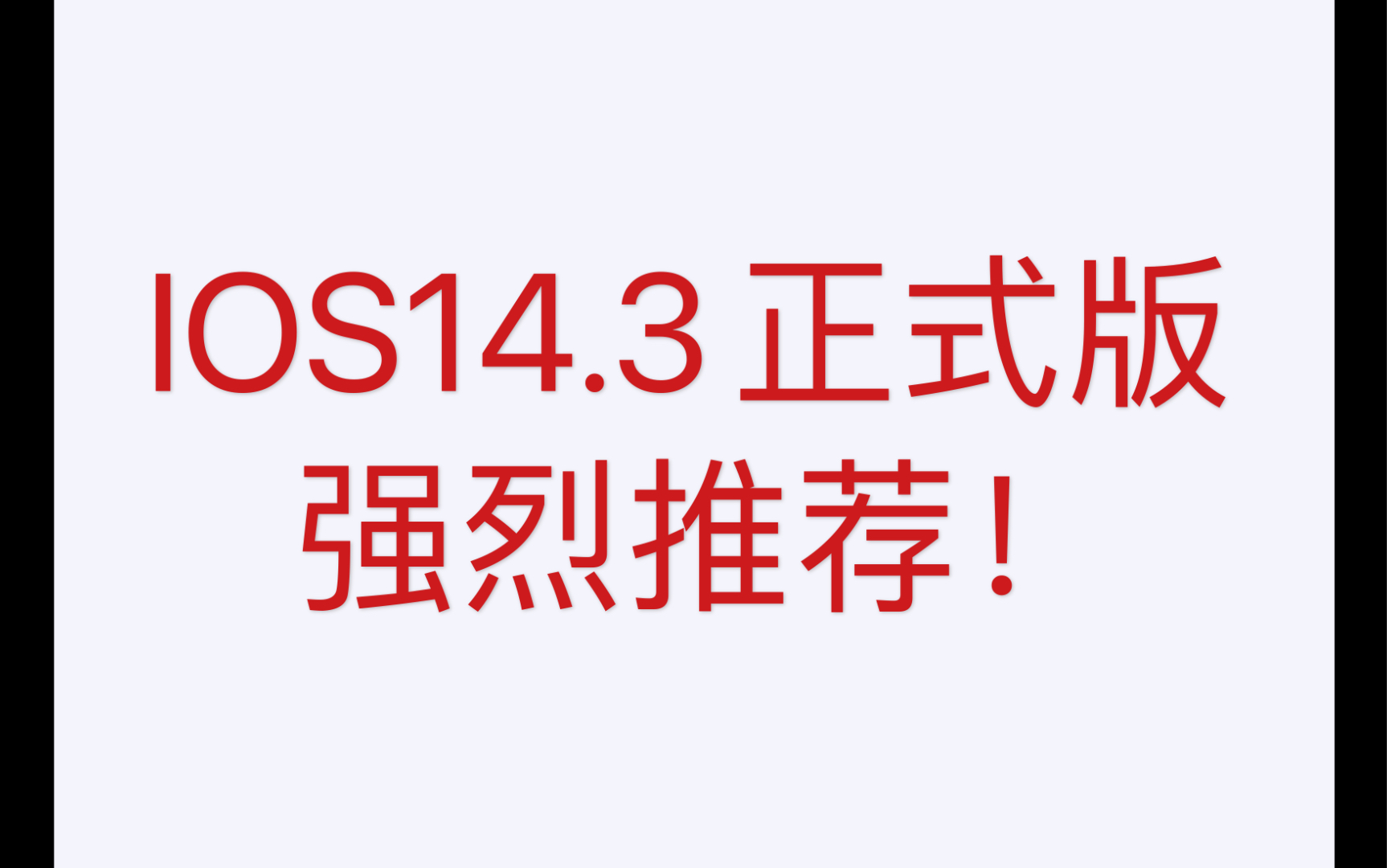 【IOS14.3正式版】强烈推荐升级!缺点:浏览新闻有卡顿的感觉哔哩哔哩bilibili