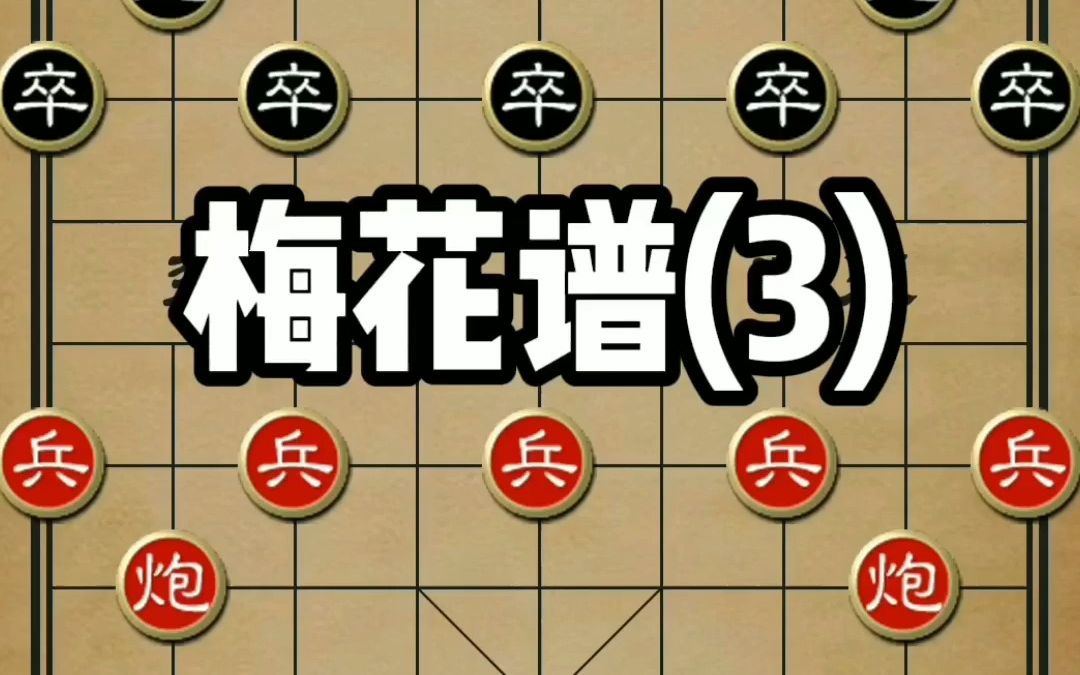 [图]象棋古谱《梅花谱》第三局，屏风马破当头炮先去象局