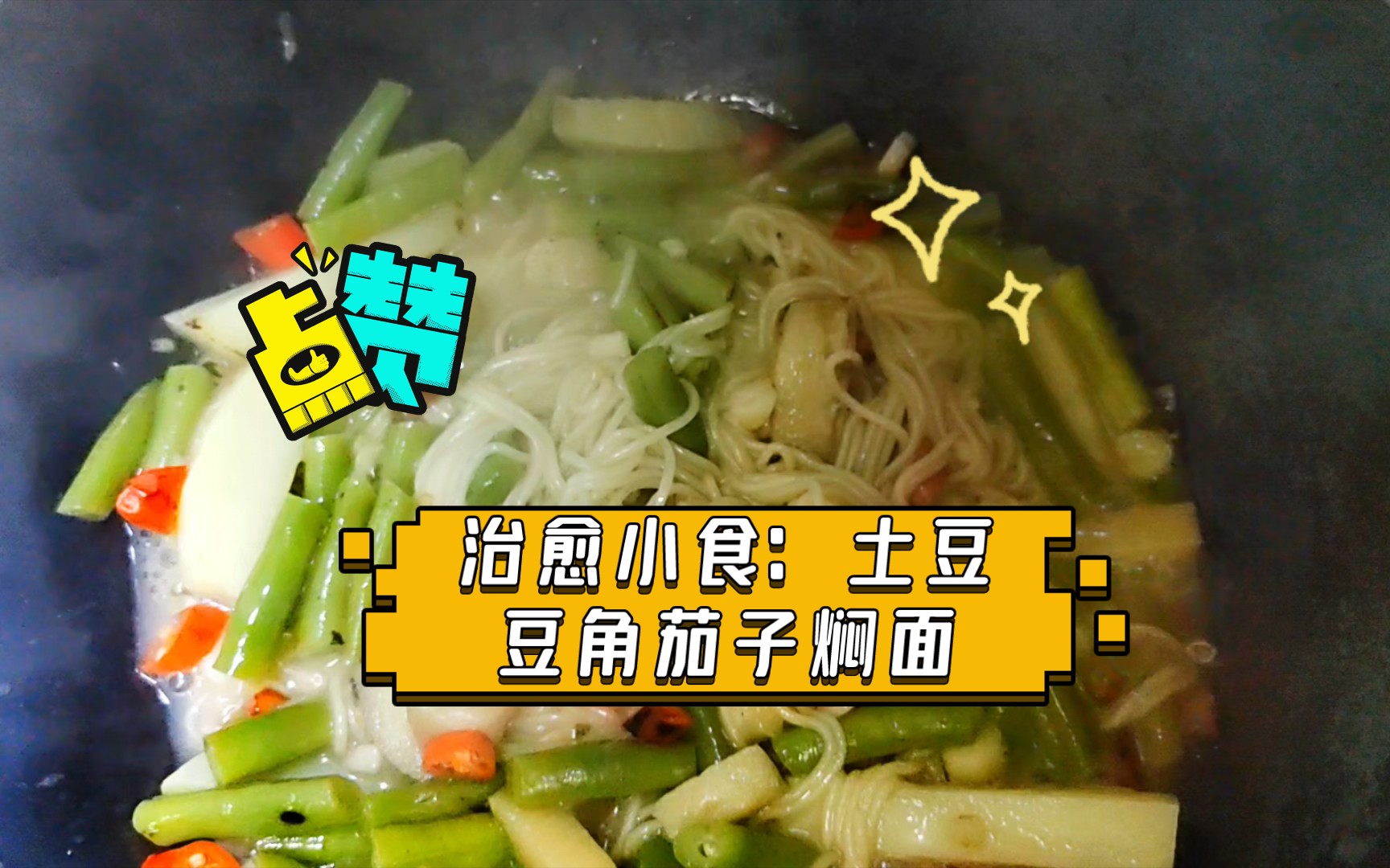 治癒小食:土豆豆角茄子燜面