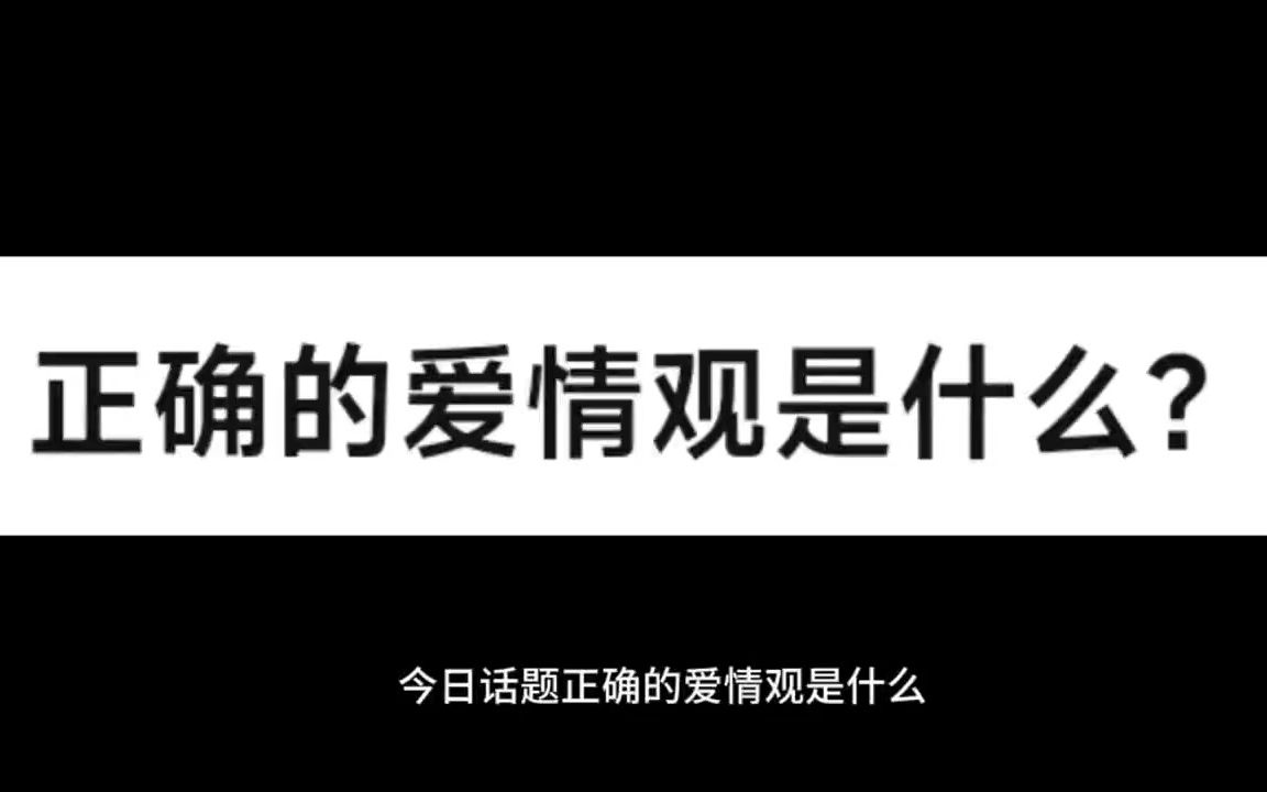 正确的爱情观是什么?哔哩哔哩bilibili