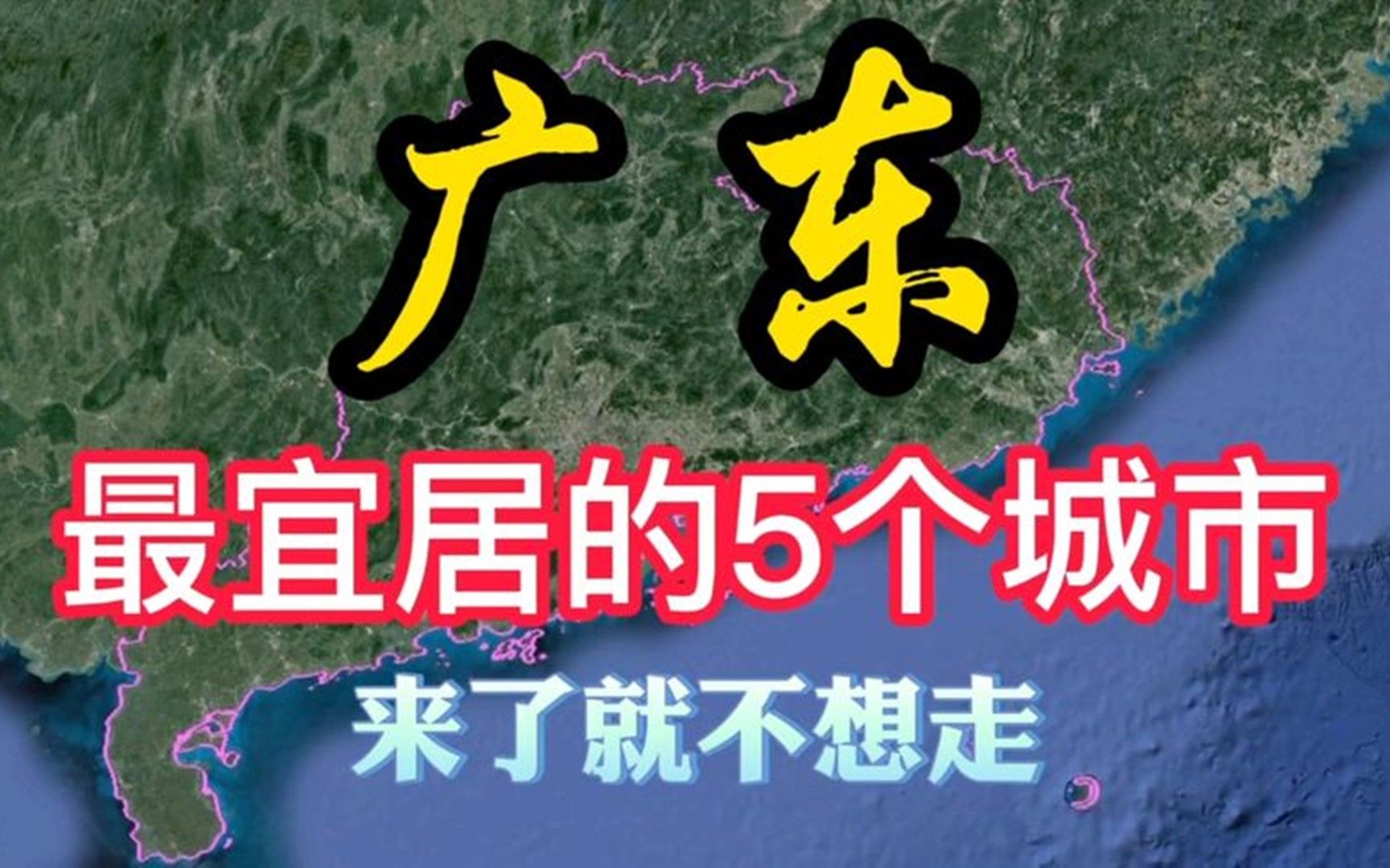 广东最宜居的5个城市,非常适合居住养老,有你的家乡吗?哔哩哔哩bilibili