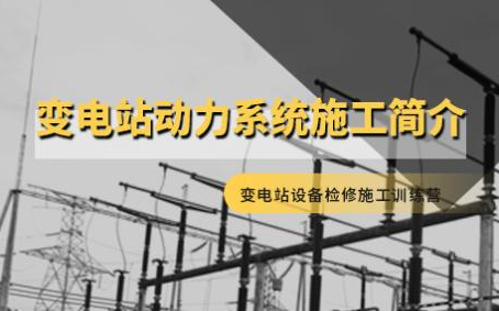 [图]变电站设备检修施工训练营 完整版+配套资料