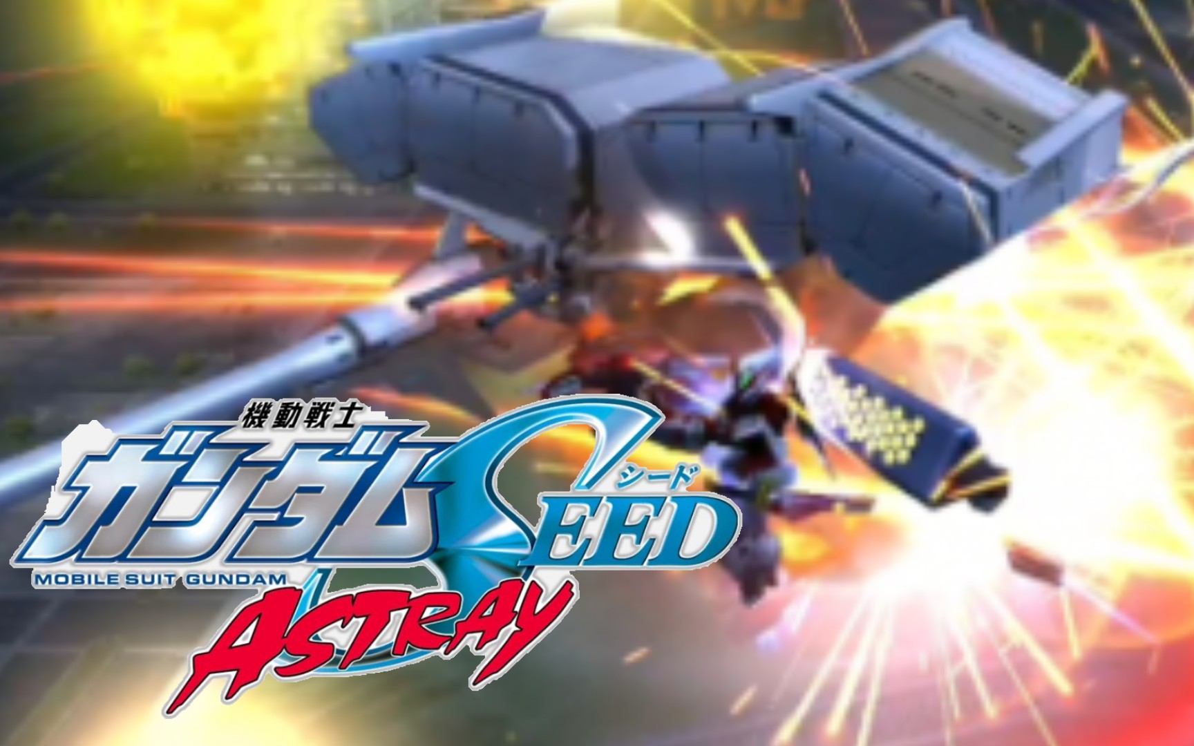 [图]《高达Seed Astray》