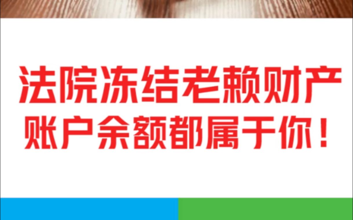 一边说没钱,一边买买买!法院冻结老赖财产,账户余额都属于你!哔哩哔哩bilibili