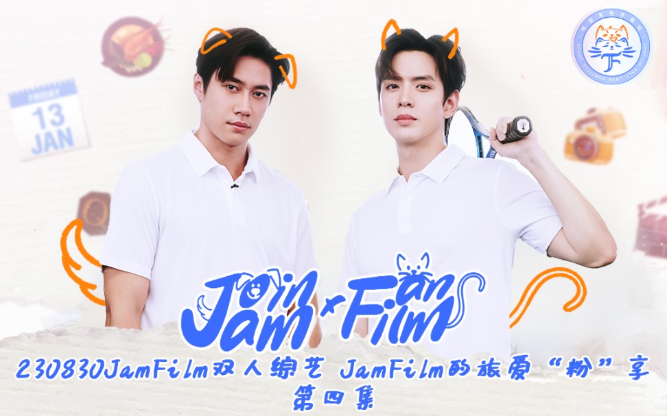 【jamfilm】【中字】230830《JoinwithFan JamandFilm》EP4 “运动cp上线~继拳击、健身后一起来看JamFilm打网球”哔哩哔哩bilibili