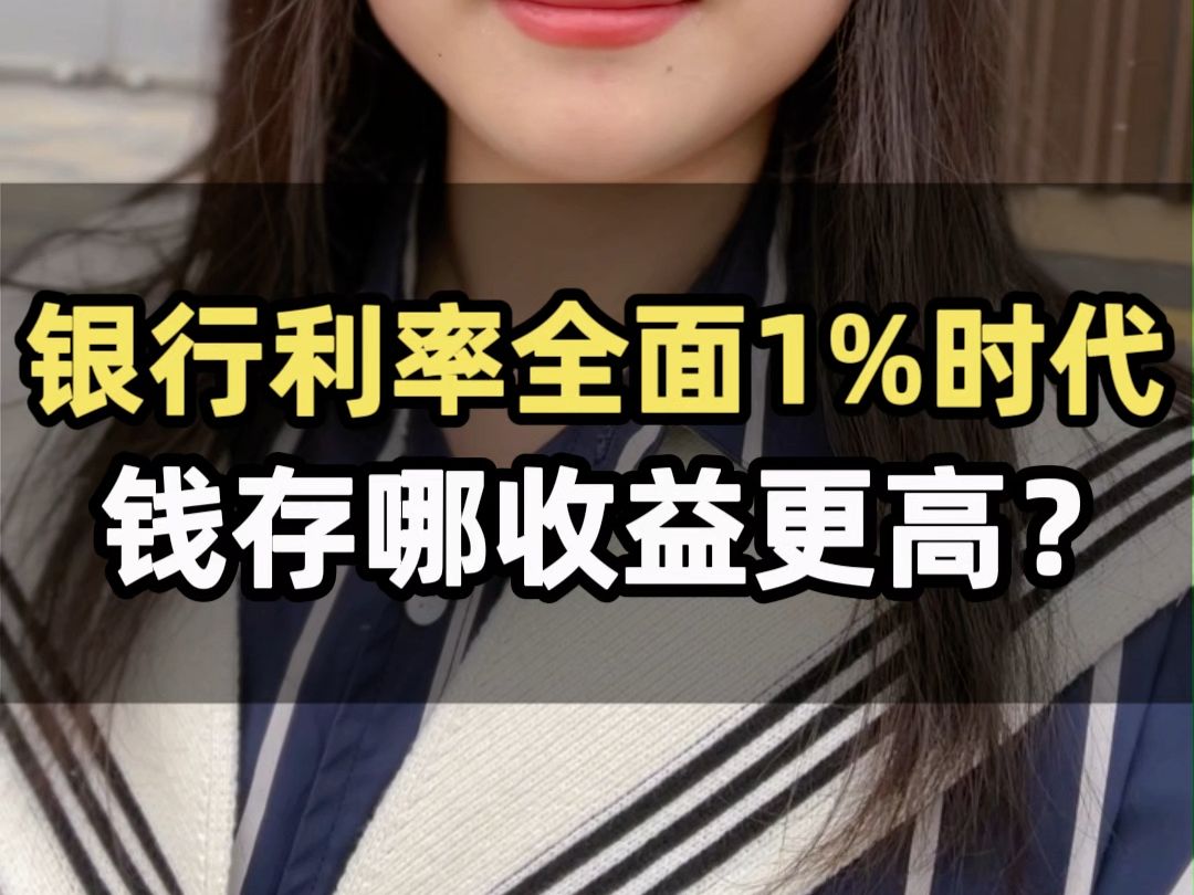 银行利率进入全面1%时代,未来钱存哪收益更高?哔哩哔哩bilibili