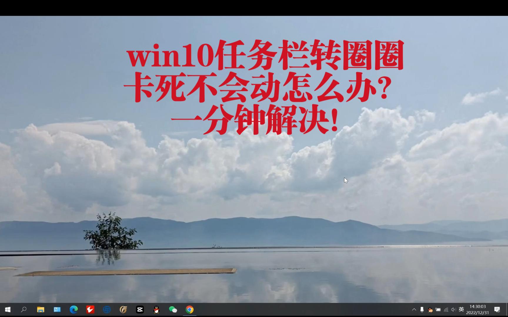 win10任务栏转圈圈,卡死不会动怎么办?一分钟解决!哔哩哔哩bilibili