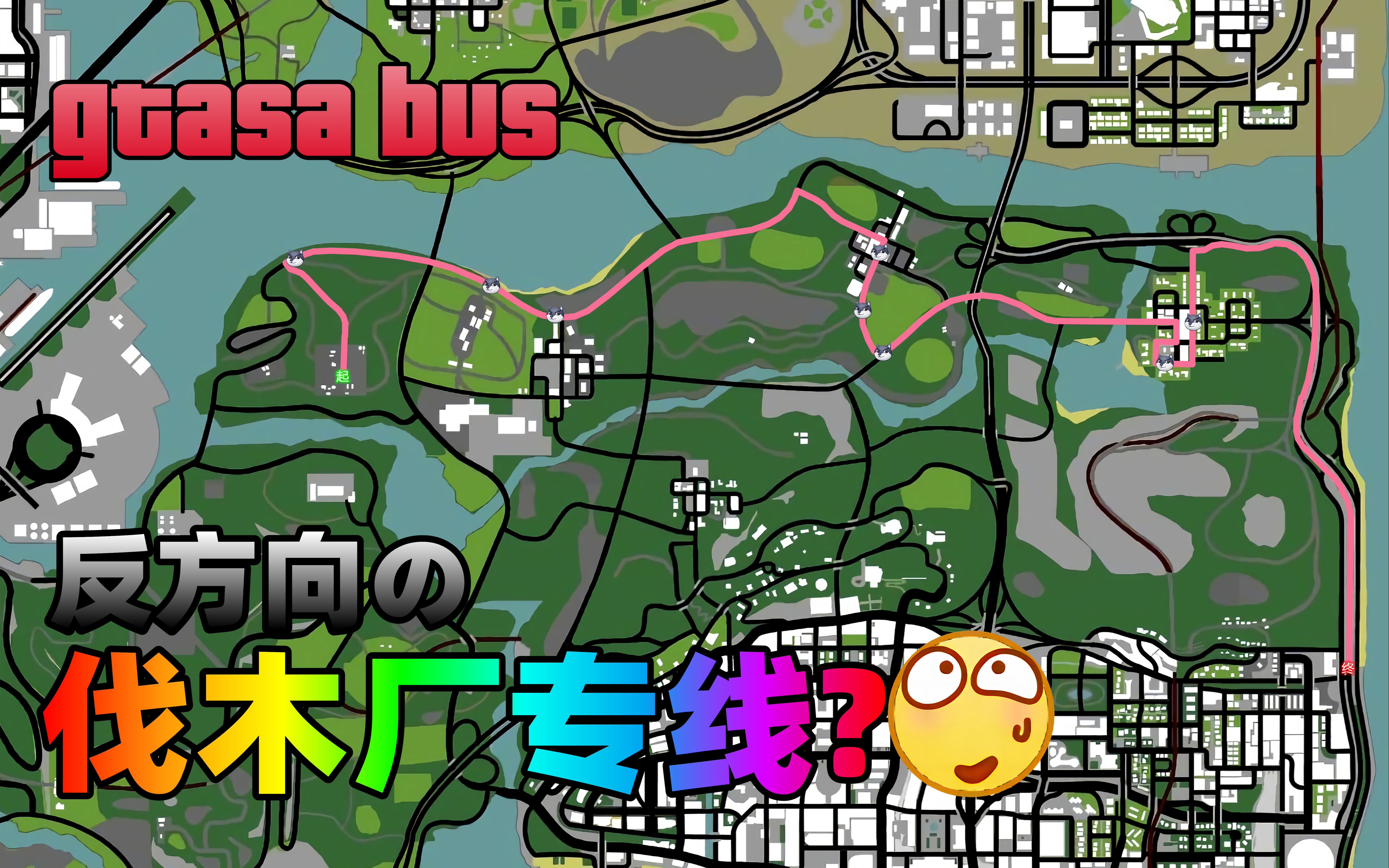 【gtasa公交】帕洛米诺溪镇私营公交3路——伐木基地专线?