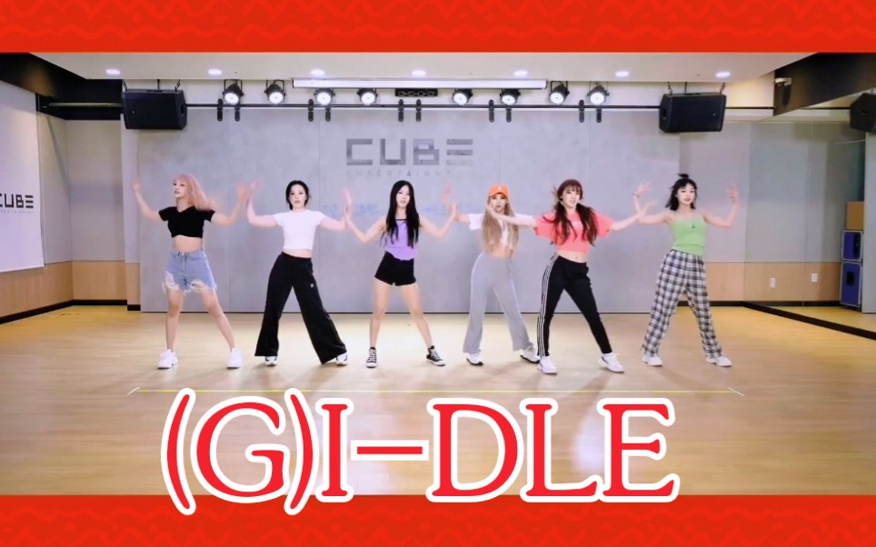 [图](G)I-DLE《DUMDi DUMDi》练习室公开！Cube舍得开灯了！