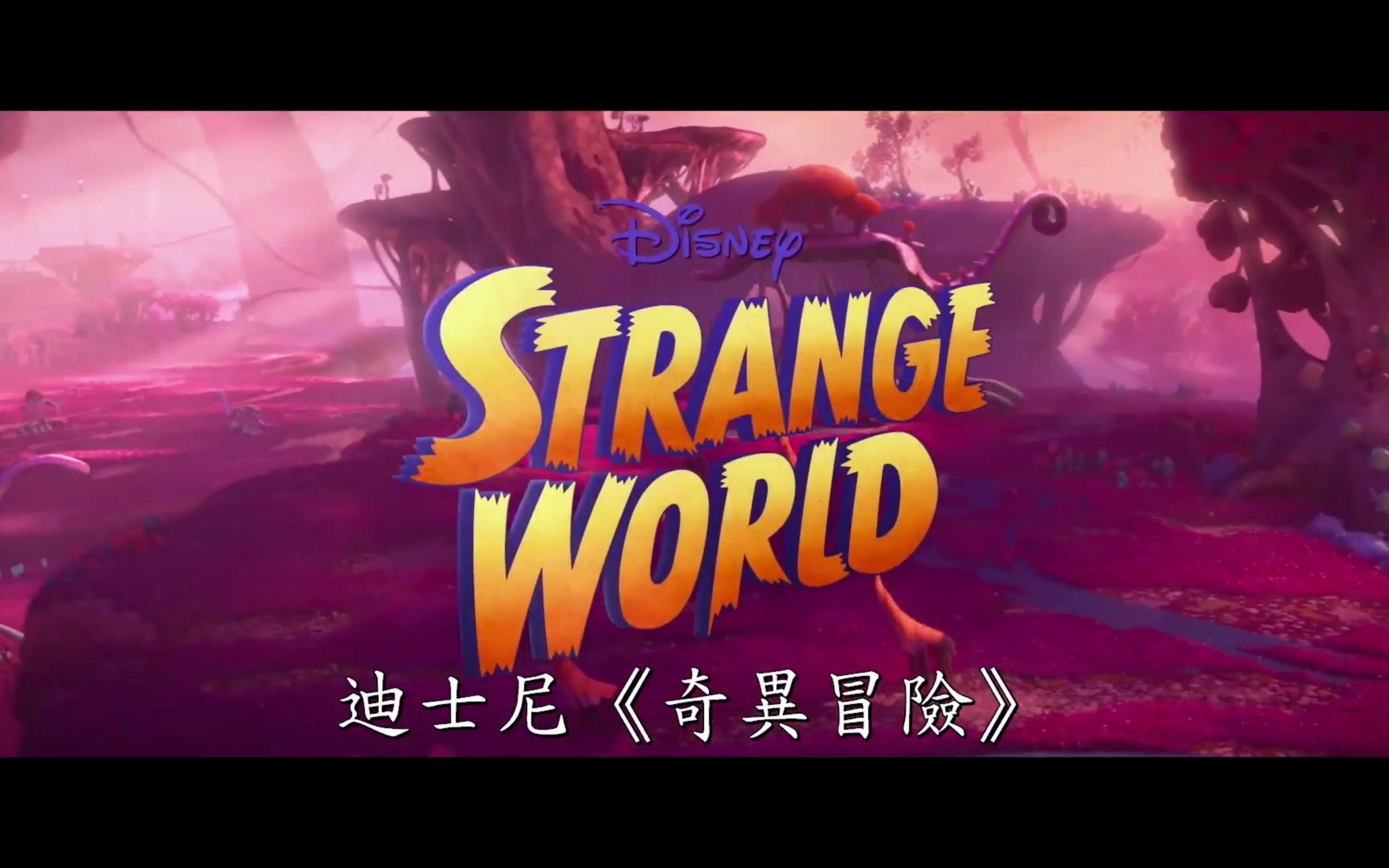 [图]【迪士尼影视】《奇异世界 Strange World》先导预告