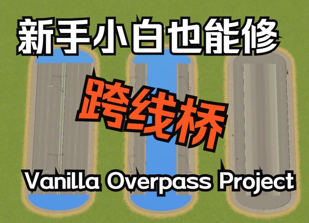 都市天际线 新手小白不使用CSUR也能修好看实用的跨线桥 Vanilla Overpass Project