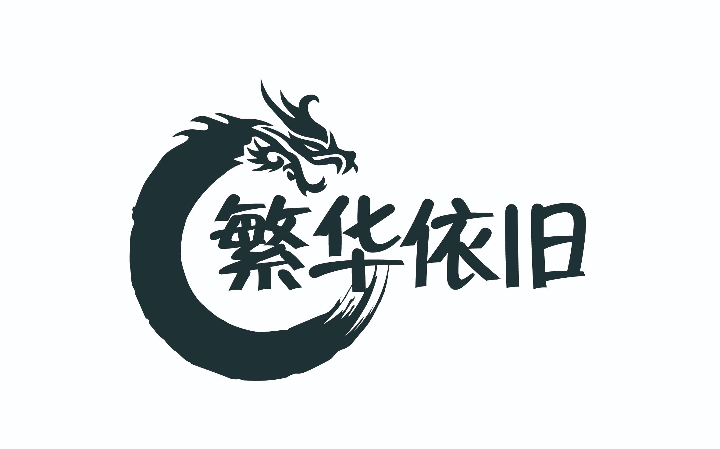 [网易]繁华依旧高强度群组服