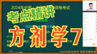 Download Video: <方剂学7>中医中西医执业助理医师师承医考考试