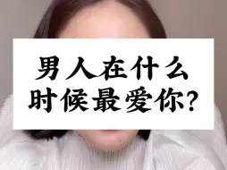 Download Video: 一个男人在什么时候最爱一个女人，真的太真实了，女人该醒醒了。别再沉浸在自己的幻想里……视频剪辑自@玲玲🇨🇳Peter🇬🇧和四只猫