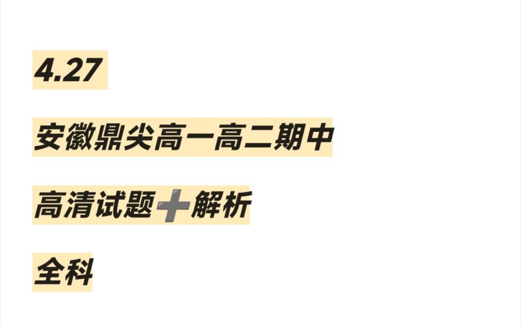 提前曝光!2024安徽鼎尖高一期中、鼎尖高二期中联考哔哩哔哩bilibili