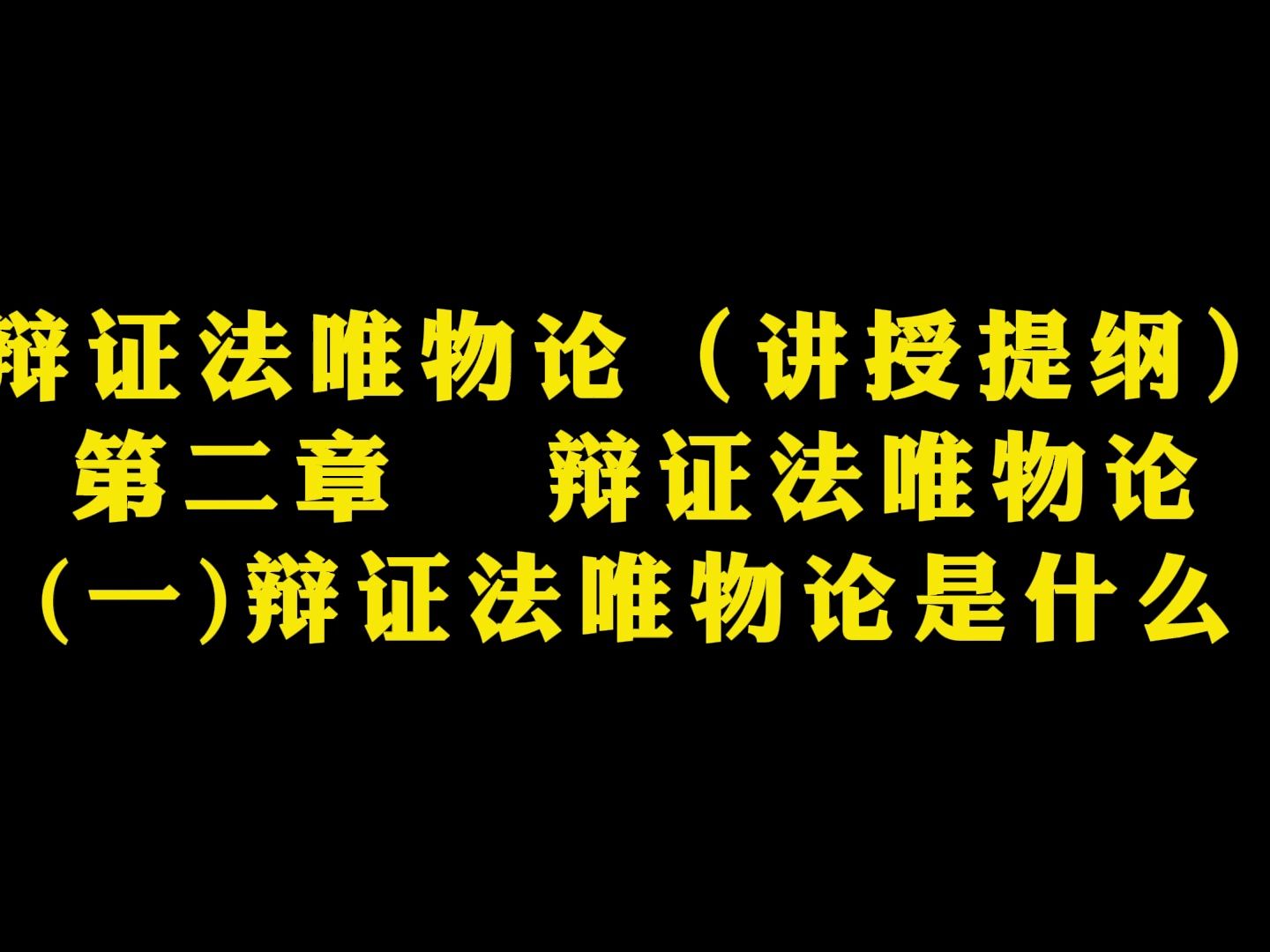 [图]《辩证法唯物论（讲授提纲）》第二章   辩证法唯物论(一)辩证法唯物论是什么