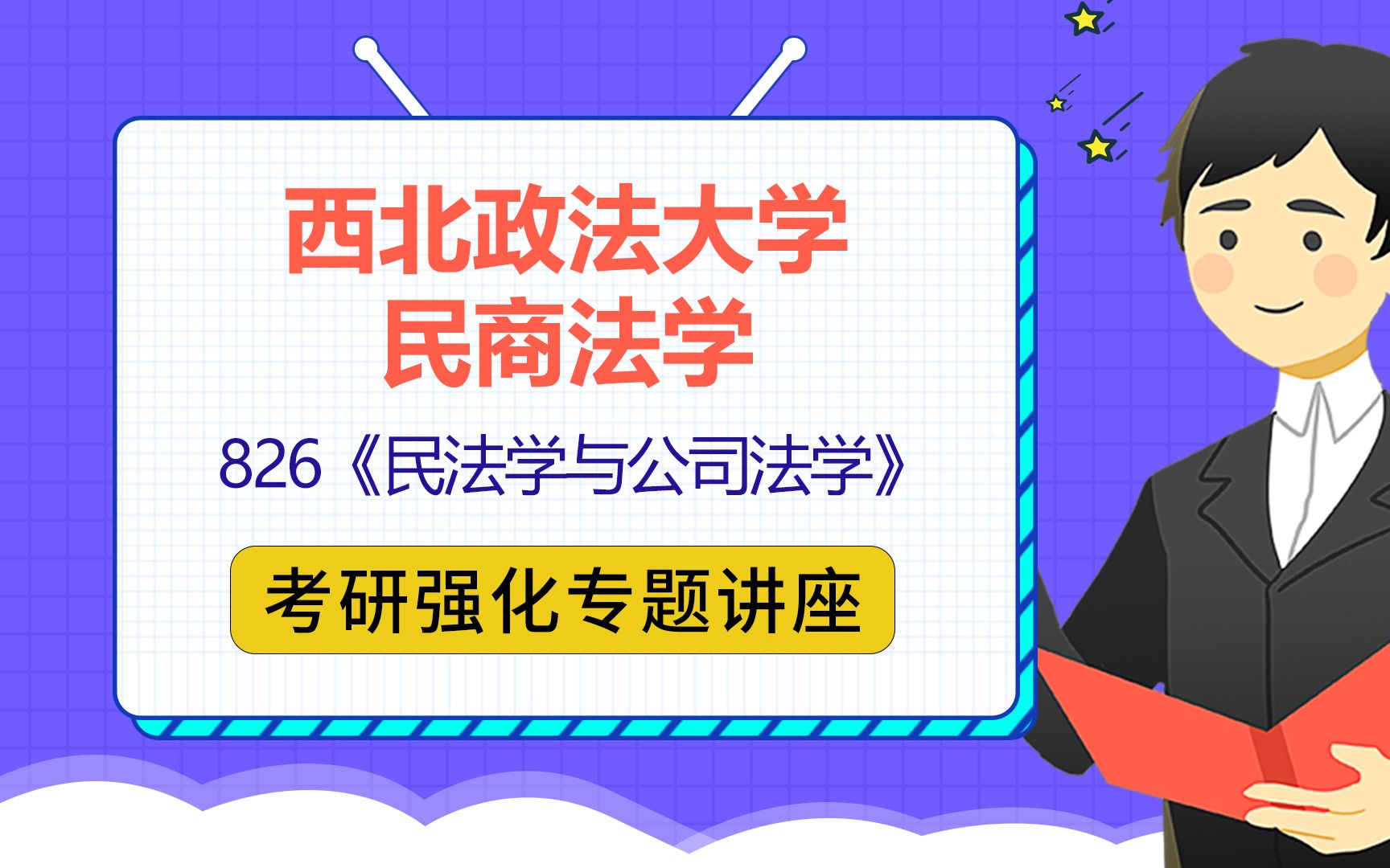 22西北政法大学民商法学考研(西法大民商法学考研)826民法学与公司法学/谨言学长/考研强化专题讲座哔哩哔哩bilibili