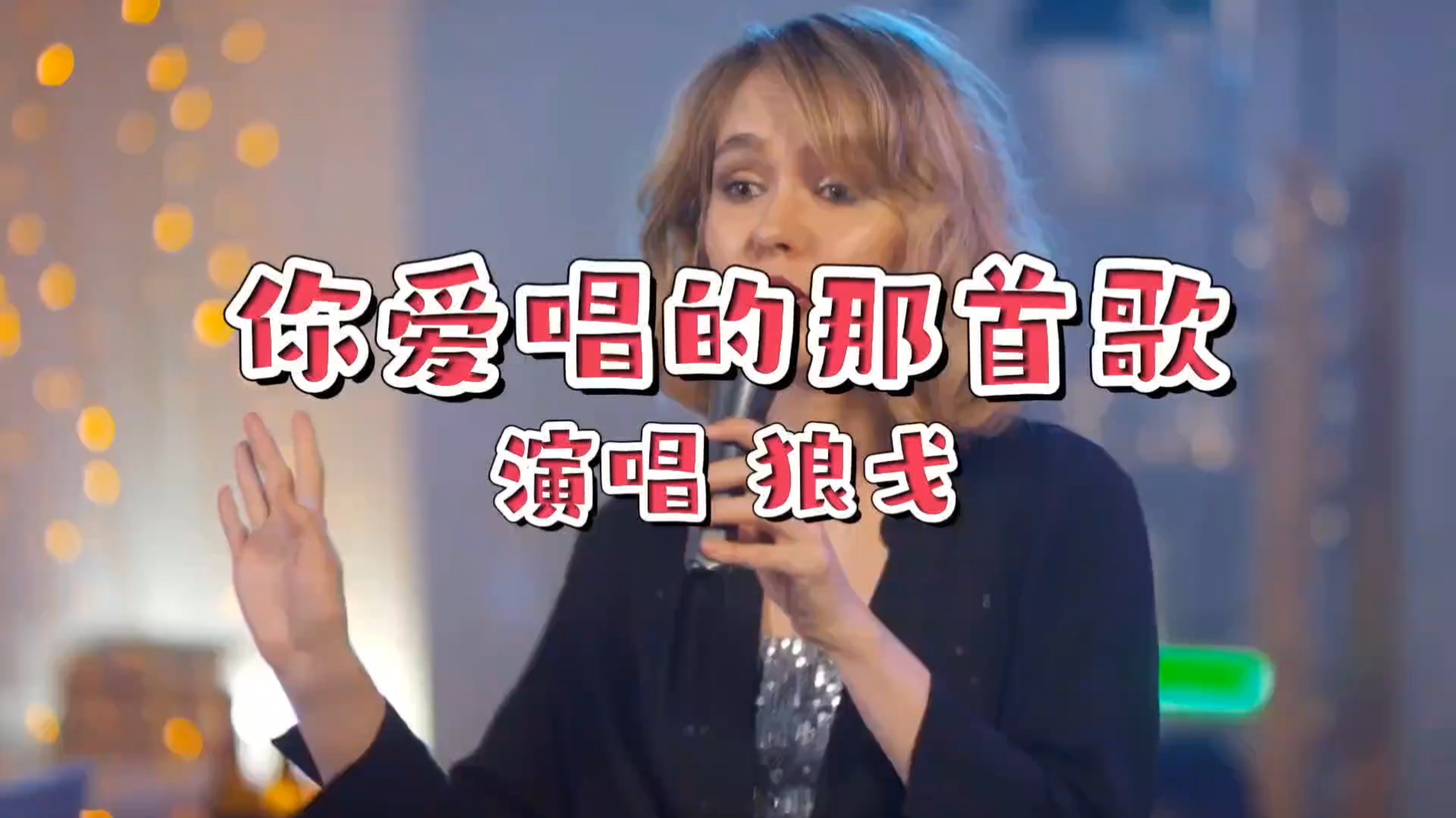 狼戈又一经典〈你爱唱的那首歌〉百听不厌的天籁，百看不厌的舞美