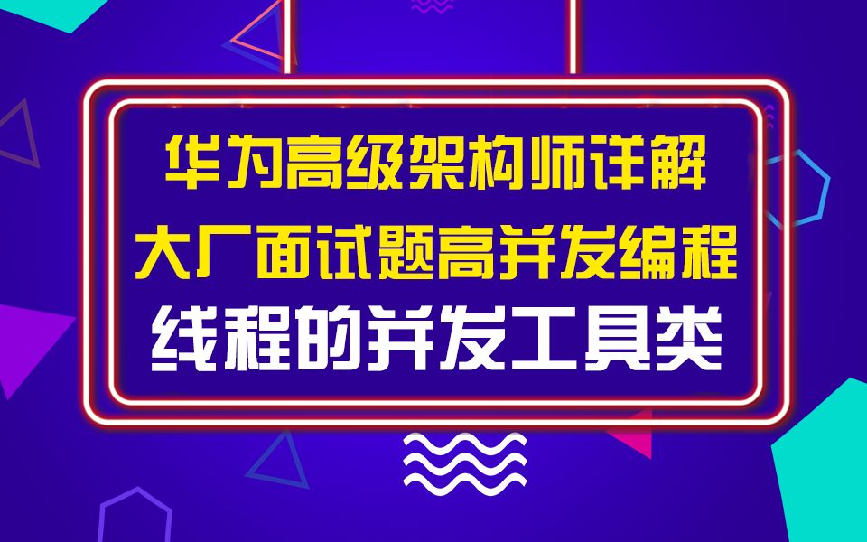 华为高级架构师详解大厂面试必问高并发编程之线程的并发工具类(数据库连接池、分而治之和归并排序、ForkJoin、CountDownLatch)哔哩哔哩bilibili