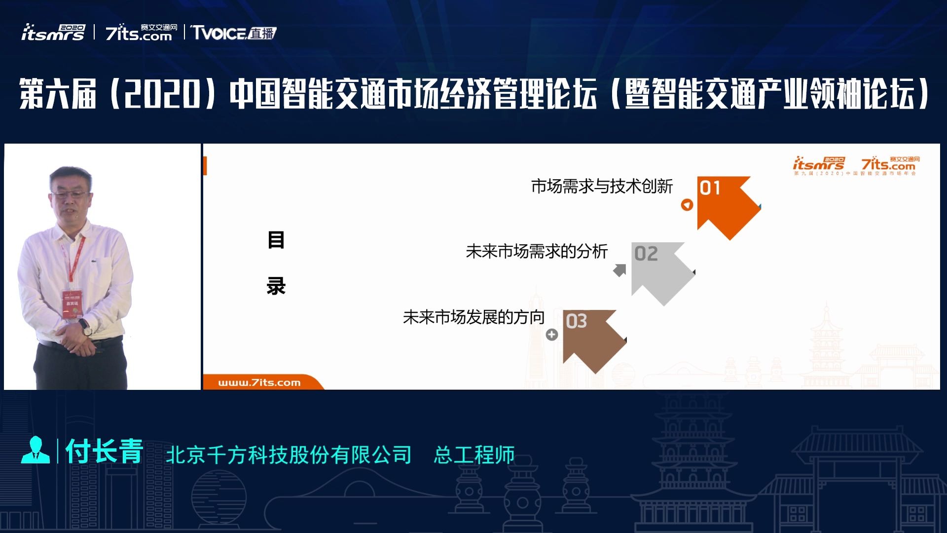 [图]付长青：对智能交通市场方向的思考