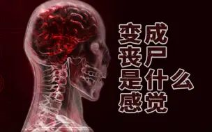 下载视频: 逃亡失败，被丧尸吃掉会是什么感觉？【可能引起不适】