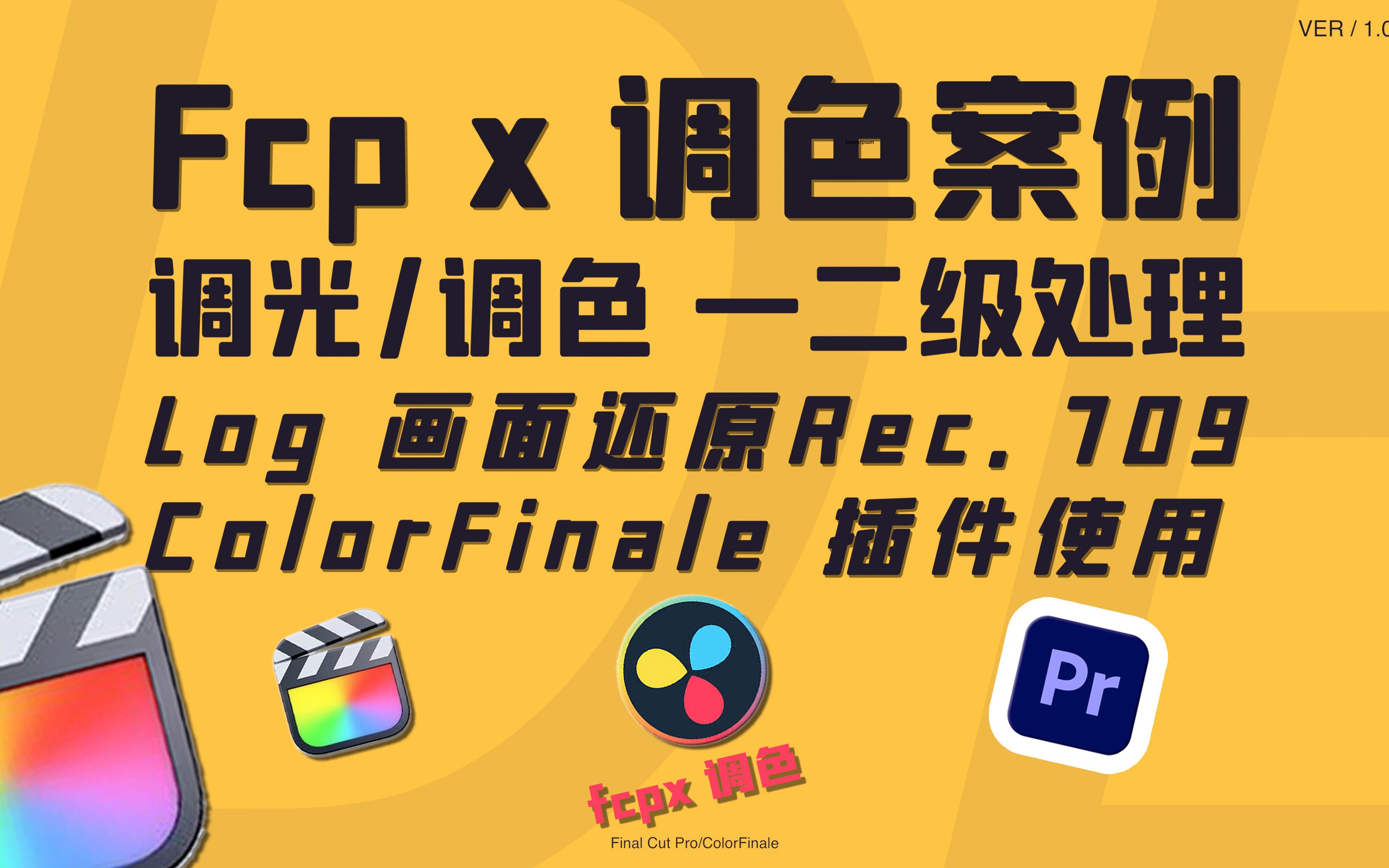 【Fcp x调光调色】 Log画面还原Rec.709一级调色 二级调色遮罩调色 ColorFinale插件使用哔哩哔哩bilibili