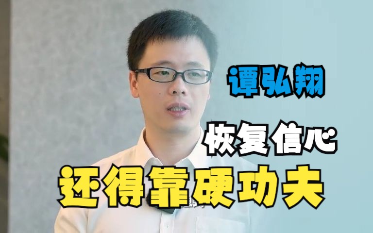 谭弘翔:恢复信心还得靠硬功夫哔哩哔哩bilibili