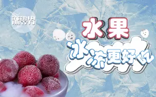 Descargar video: 这些水果冷冻后，比冰淇淋还好吃