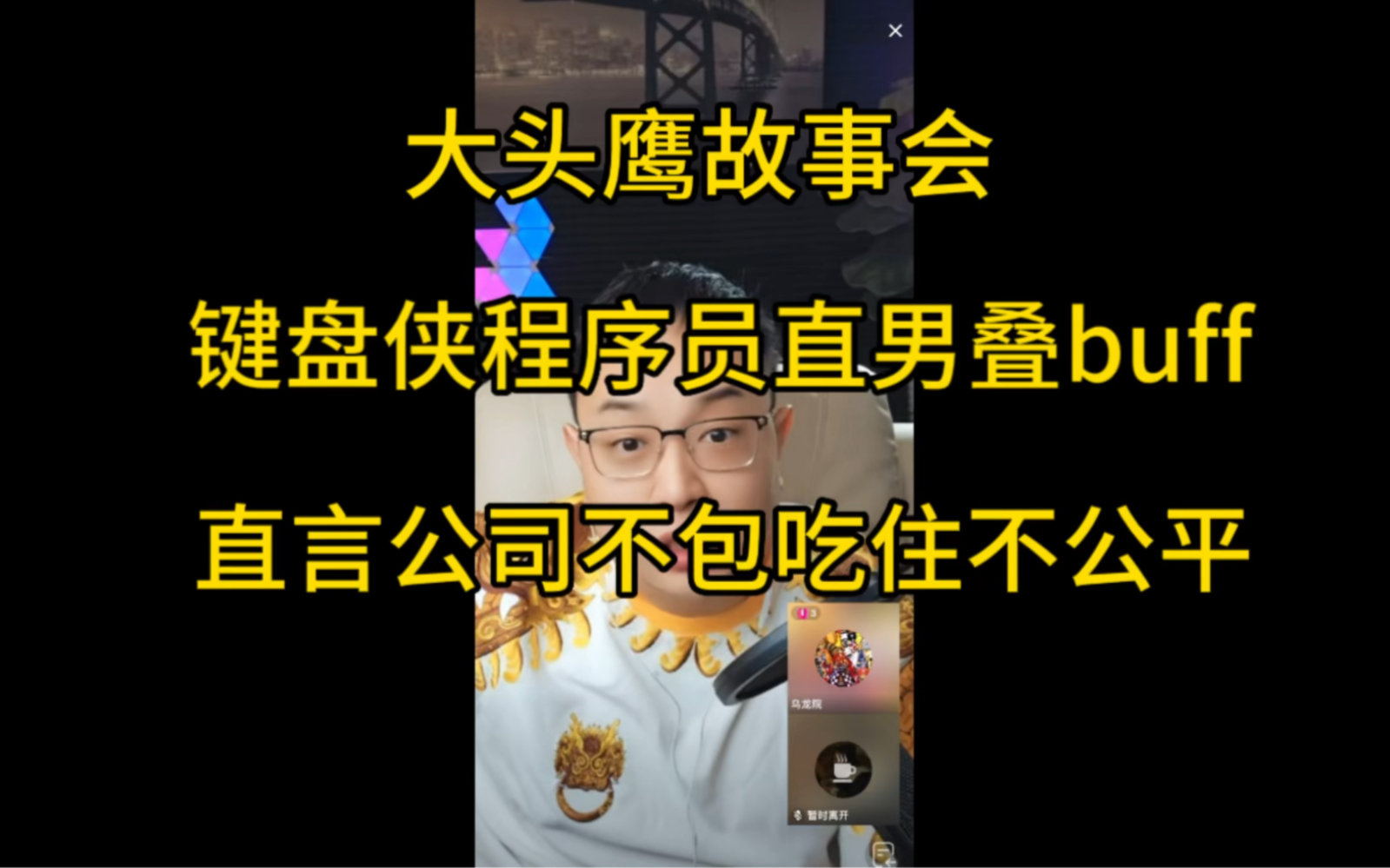 大头鹰故事会 键盘侠程序员直男叠buff 直言公司不包吃住不公平哔哩哔哩bilibili