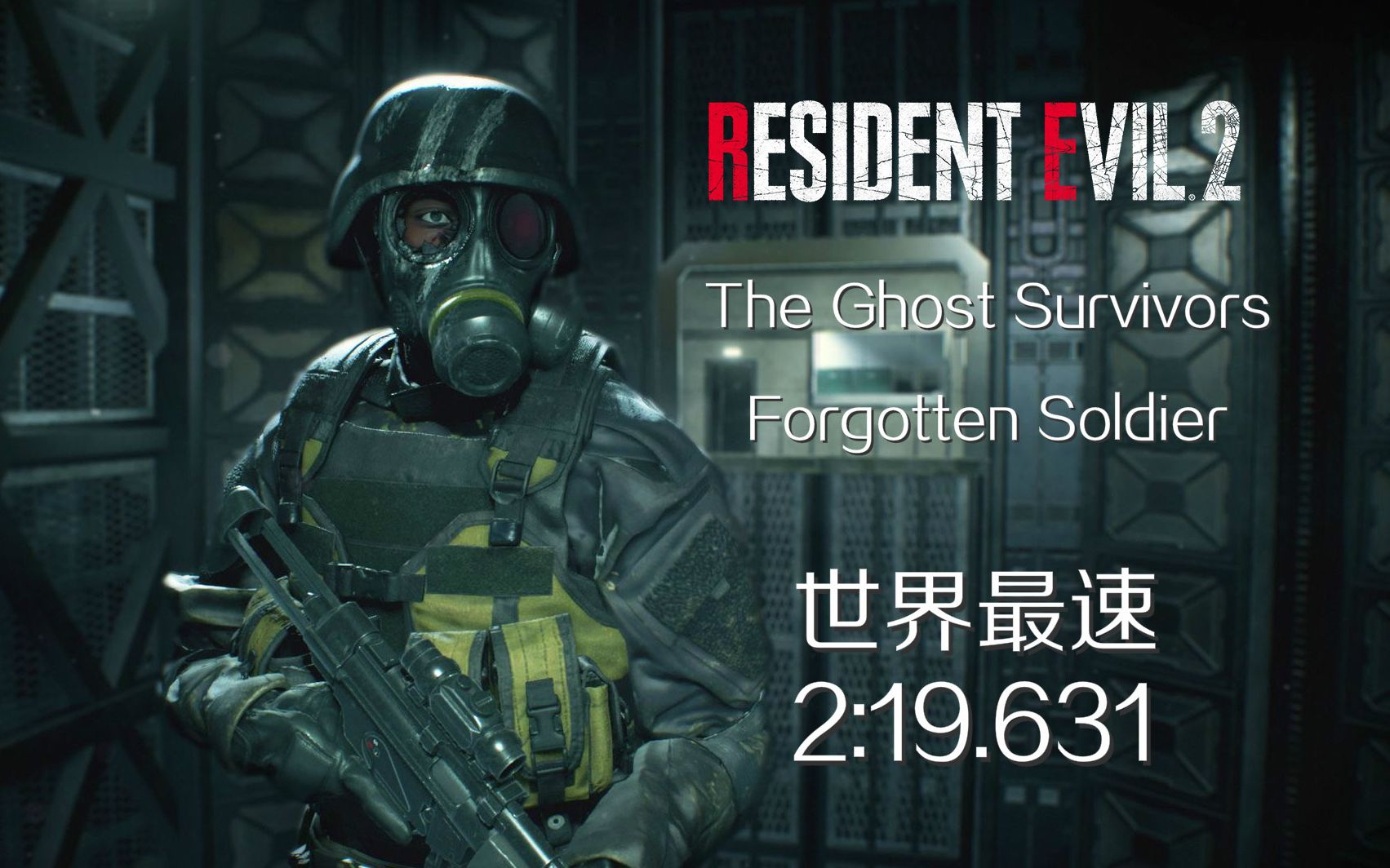 生化危机2 重制版 dlc 被遗忘的士兵 2:19.631 世界最速