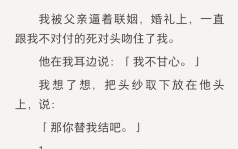 [图]我被我爸逼着商业联姻 婚礼上 死对头突然吻住了我 我就把头纱给了他 然后逃婚