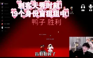 Download Video: 十九个身份盲狙狙中！韬韬刺客天秀时刻！