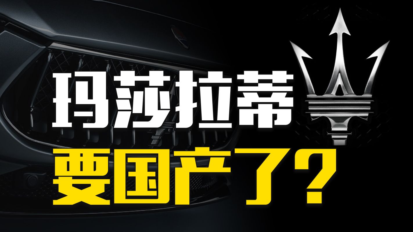 卖一辆车亏10万,玛莎拉蒂要被中国车企收购了?哔哩哔哩bilibili