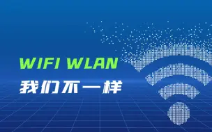 Download Video: Wi-Fi与WLAN，我们不一样