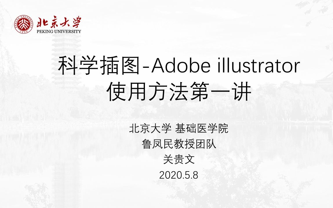 [图]科研绘图-Adobe Illustrator软件教学