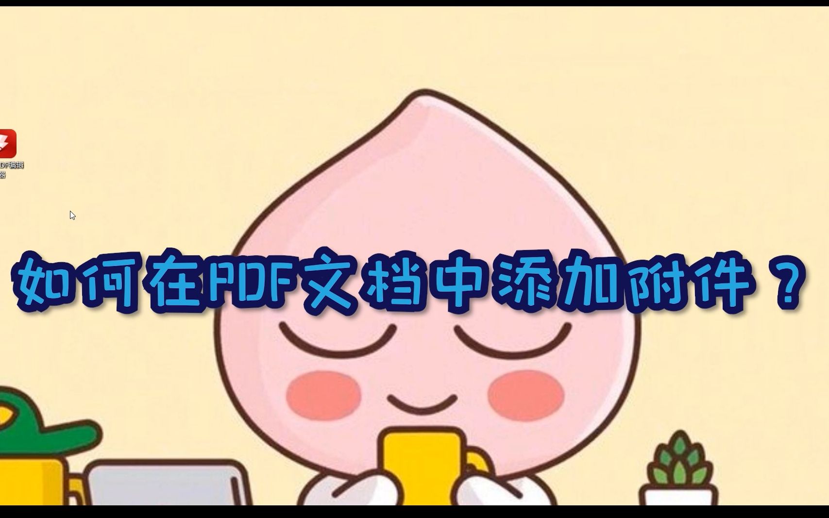 如何在PDF文档中添加附件?江下办公哔哩哔哩bilibili