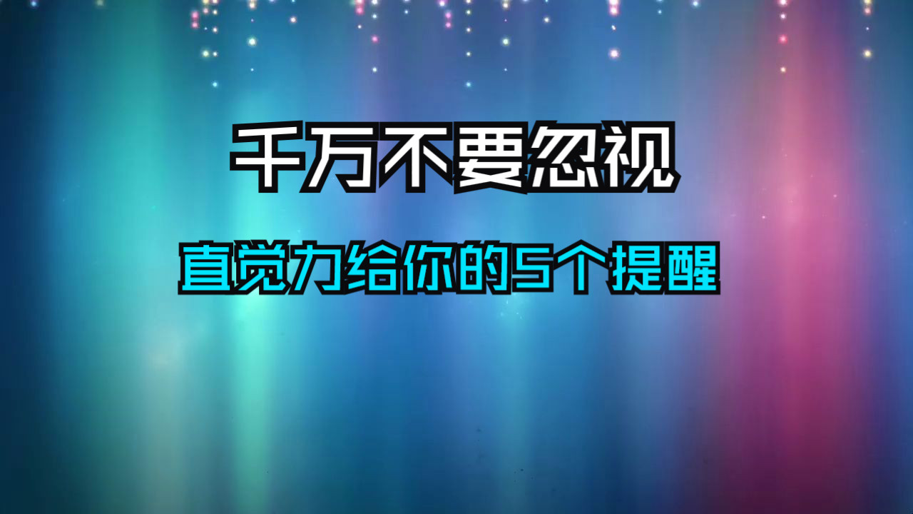 突然感觉到心神不宁,这其实是高维灵魂给你的警告!千万不要忽视直觉给你的这5个重要提醒!哔哩哔哩bilibili