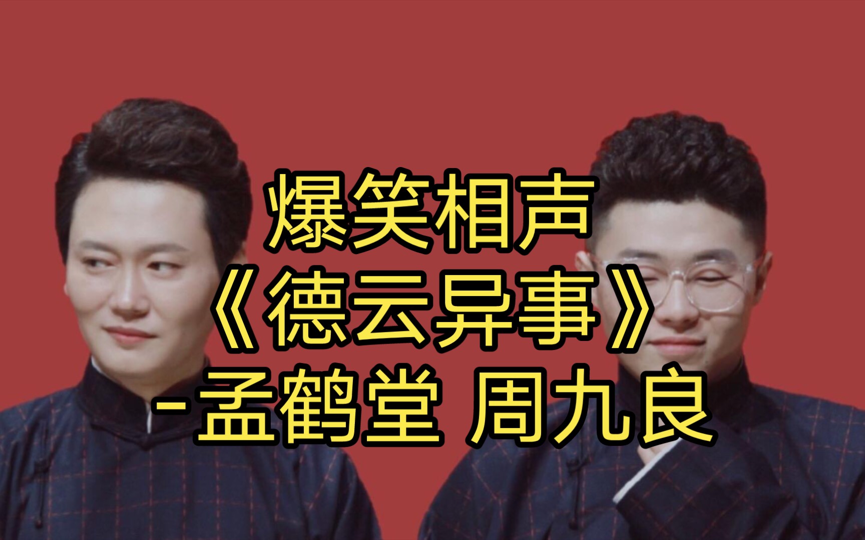 爆笑相声《德云异事》-孟鹤堂 周九良